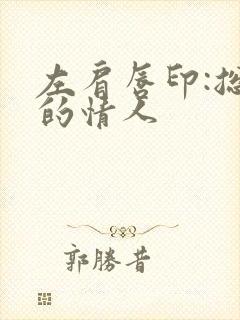 左肩唇印:总裁的情人