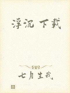 浮沉 下载