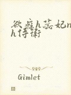 欲瘾h蕊妃nph侍卫