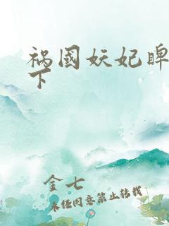 祸国妖妃睥睨天下