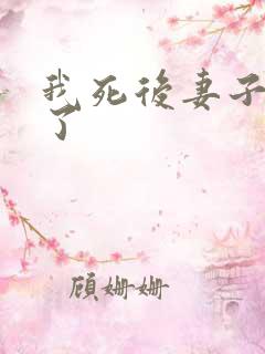 我死后妻子后悔了