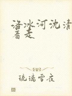 洛冰河沈清秋含着走