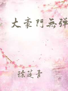 大豪门无弹窗