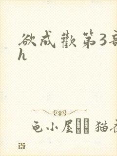 欲成欢第3部高h