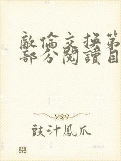 敌伦交换第54部分阅读目录