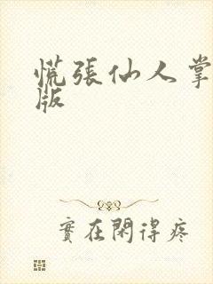 慌张仙人掌po版