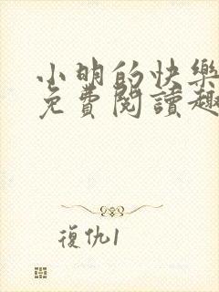 小明的快乐生活免费阅读趣