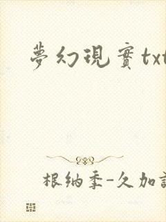 梦幻现实txt