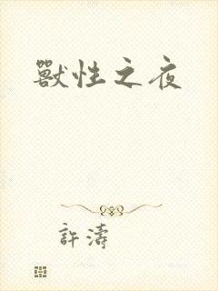 兽性之夜