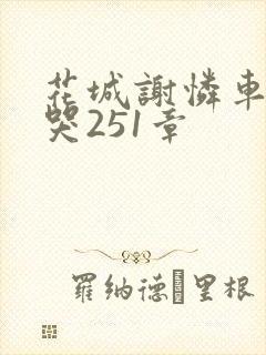 花城谢怜车肉干哭251章