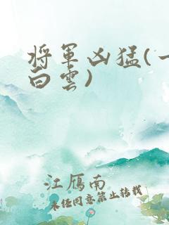将军凶猛(一朵白云)