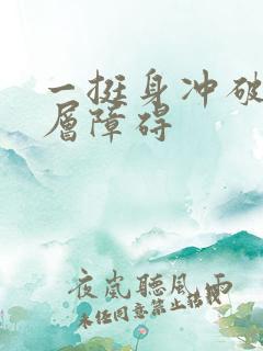 一挺身冲破了那层障碍