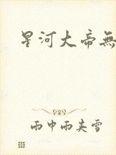 星河大帝无弹窗