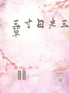 三寸日光三月微草