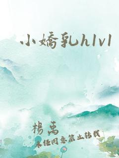 小娇乳h1v1