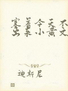 塞着今天不准拿出来小黄文