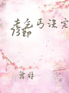 老乞丐没完没了73节