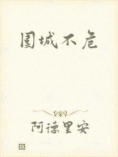 围城不危