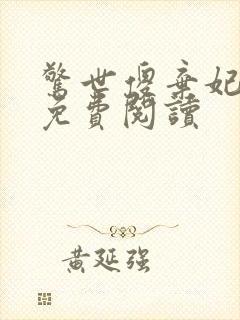 惊世傻弃妃全文免费阅读