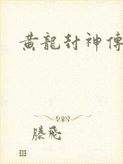 黄龙封神传
