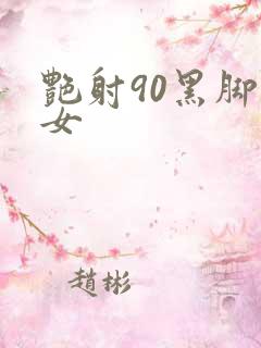 艳射90黑脚丝女