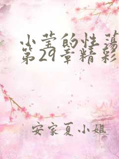 小莹的性荡生活第29章精彩章节
