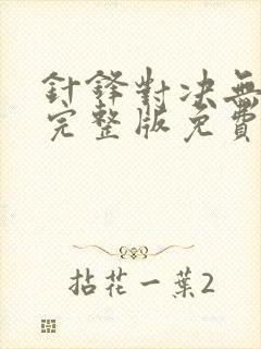 针锋对决无删减完整版免费阅读下载