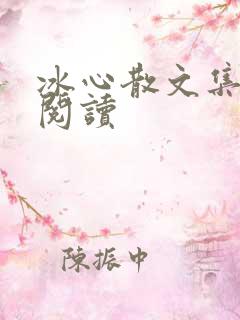 冰心散文集在线阅读