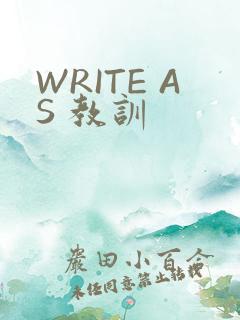 WRITE AS 教训