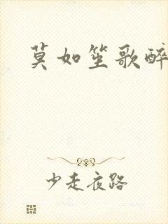 莫如笙歌醉流月