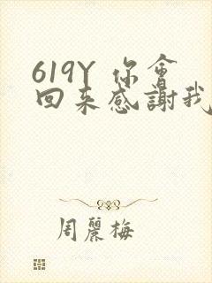 619Y 你会回来感谢我的