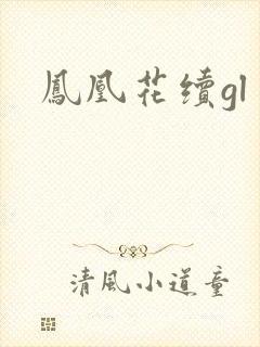 凤凰花续gl