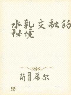 水乳交融的村庄秘境