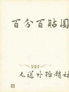 百分百贴图列表