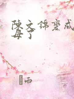 陈文锦变成西王母了
