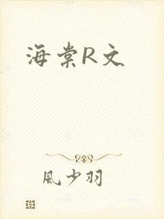 海棠R文