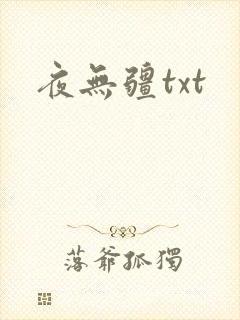 夜无疆txt