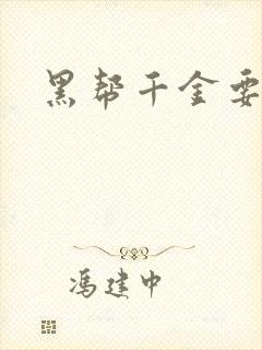 黑帮千金要结婚