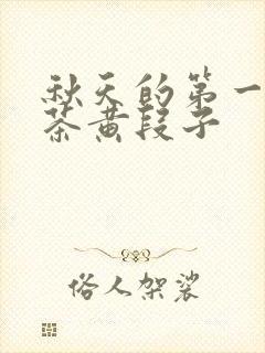 秋天的第一杯奶茶黄段子