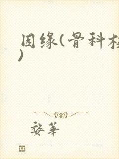 因缘(骨科校园)