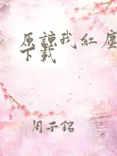 原谅我红尘颠倒下载