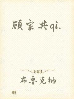 顾家共qi.