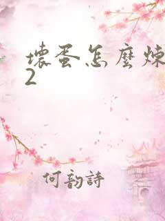 坏蛋怎么炼成的2