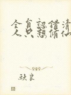 全员认错清冷美人只想修仙小说