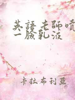 英语老师喷了我一脸乳液