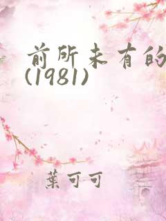 前所未有的深入(1981)