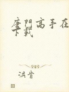 唐门高手在异世下载