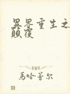 异界重生之无上颠覆