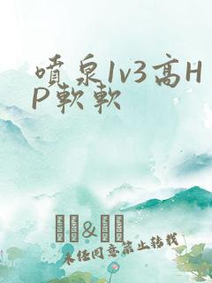 喷泉1v3高HP软软