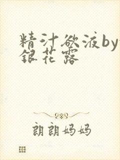 精汁欲液by金银花露